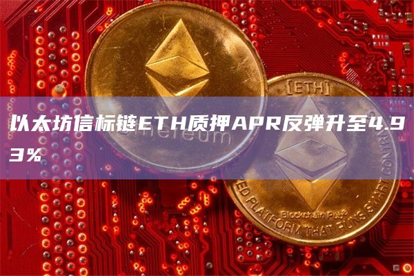 以太坊信标链ETH质押APR反弹升至4.93%