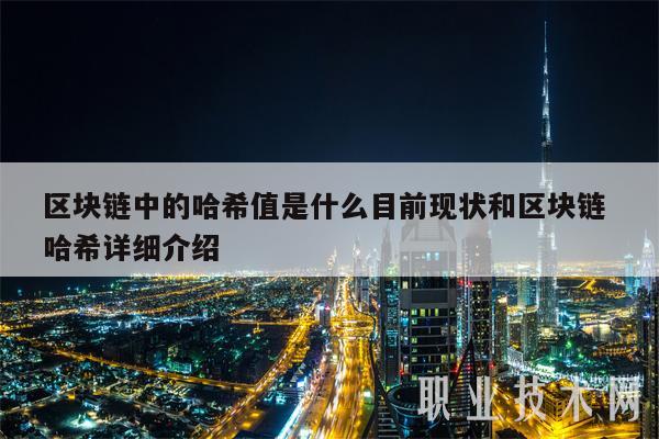 区块链中的哈希值是什么目前现状和区块链 哈希详细介绍插图 区块链中的哈希值是什么目前现状和区块链 哈希详细介绍