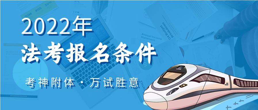法考报名条件（法考报名条件2023年考试时间）