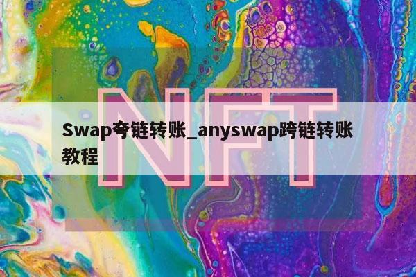 Swap夸链转账_anyswap跨链转账教程