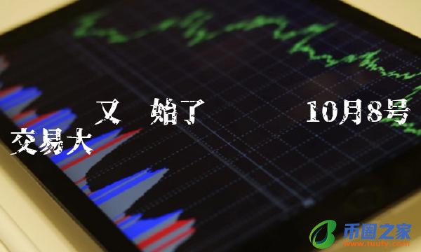 维卡币又开始了 维卡币10月8号交易大盘-链应用