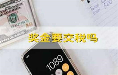 企业奖金需要交税吗? 个税起征点介绍