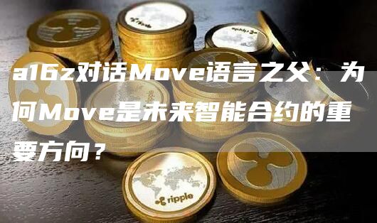 a16z对话Move语言之父：为何Move是未来智能合约的重要方向？