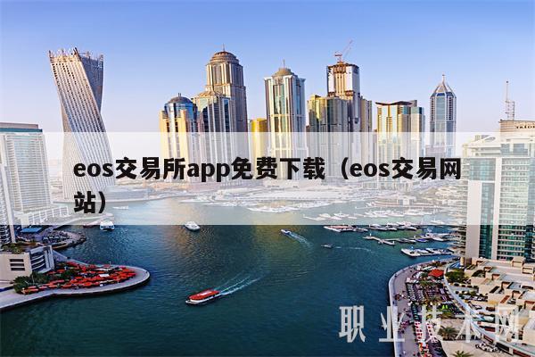 eos交易所app免费下载(eos交易网站)