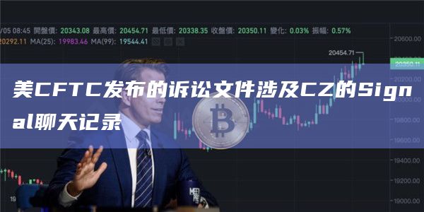 美CFTC发布的诉讼文件涉及CZ的Signal聊天记录