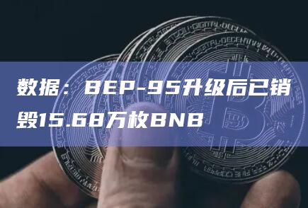 数据：BEP-95升级后已销毁15.68万枚BNB