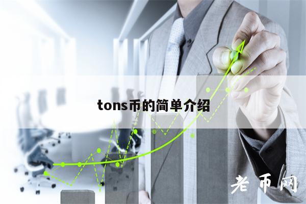 tons币的简单介绍