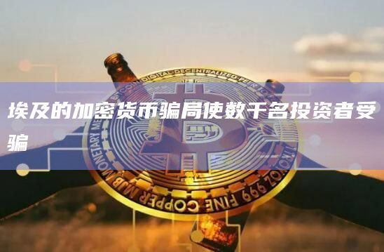 埃及的加密货币骗局使数千名投资者受骗