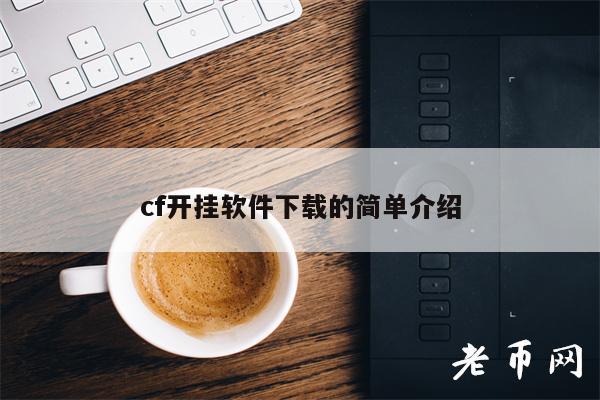 cf开挂软件下载的简单介绍