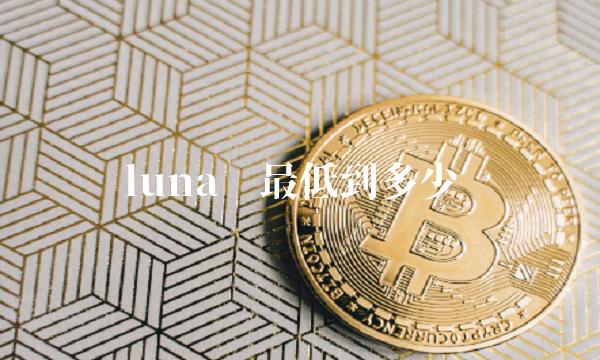 luna币最低到多少