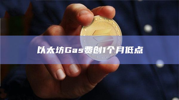 以太坊Gas费创1个月低点
