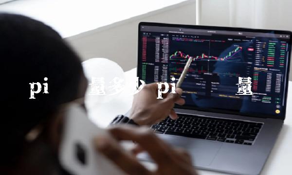 pi币总量多少插图 pi币总量多少