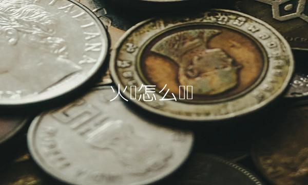 火币怎么买币插图 火币怎么买币