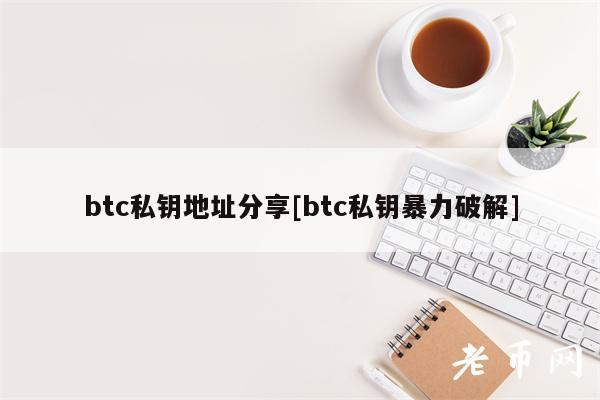 btc私钥地址分享[btc私钥暴力破解]
