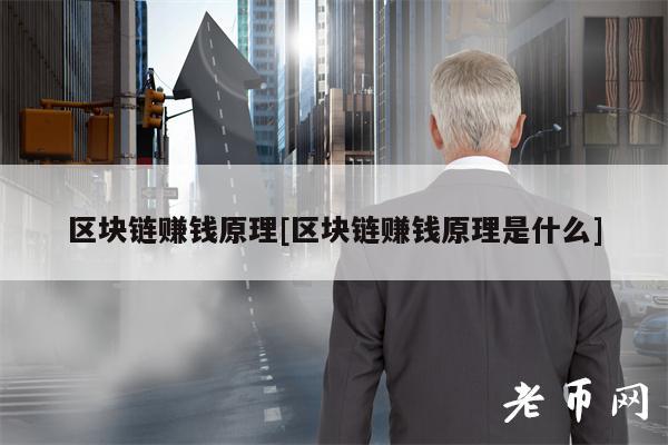 区块链赚钱原理[区块链赚钱原理是什么]