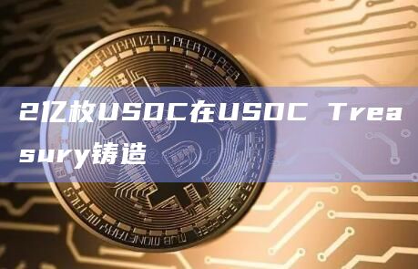 2亿枚USDC在USDC Treasury铸造