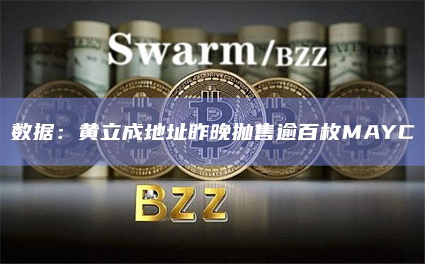 数据：黄立成地址昨晚抛售逾百枚MAYC