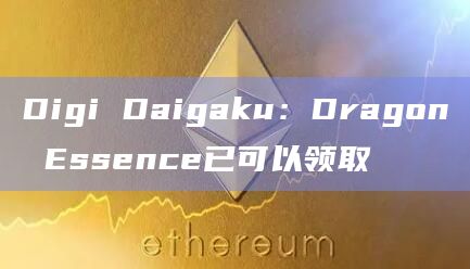 Digi Daigaku：Dragon Essence已可以领取