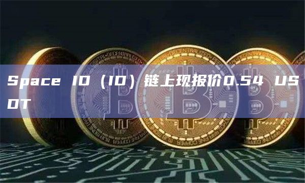 Space ID（ID）链上现报价0.54 USDT
