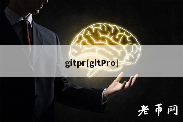 gitpr[gitPro]