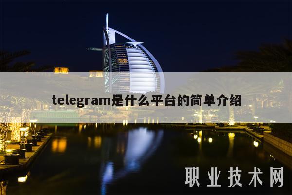 telegram是什么平台的简单介绍