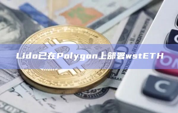 Lido已在Polygon上部署wstETH