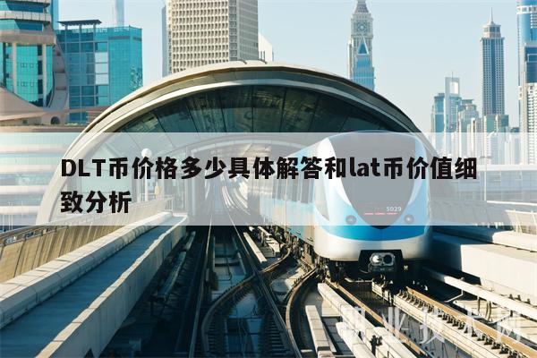 DLT币价格多少具体解答和lat币价值细致分析