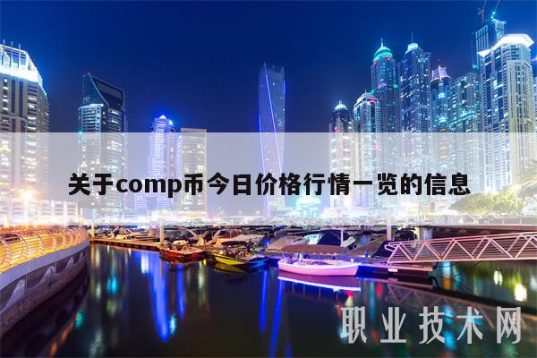 关于comp币今日价格行情一览的信息