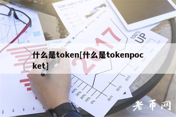 什么是token[什么是tokenpocket]