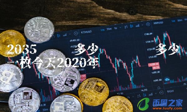 维卡币多少钱一枚今天2020年插图 维卡币多少钱一枚今天2020年