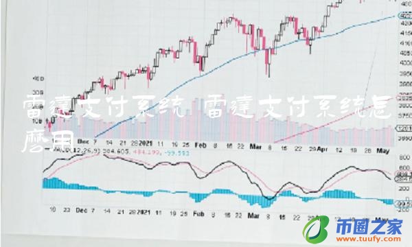 雷达支付系统怎么用