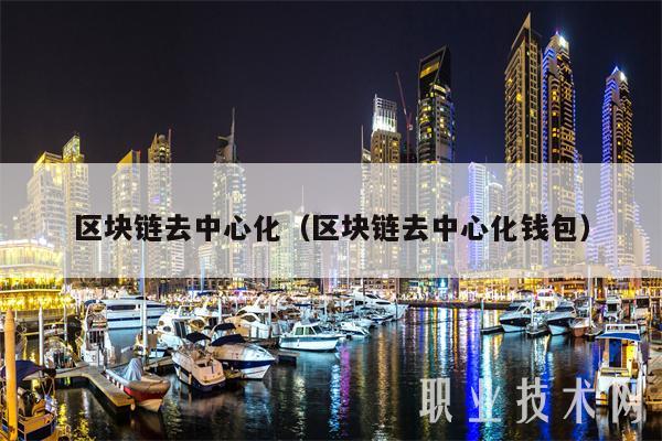 区块链去中心化(区块链去中心化钱包)插图 区块链去中心化(区块链去中心化钱包)
