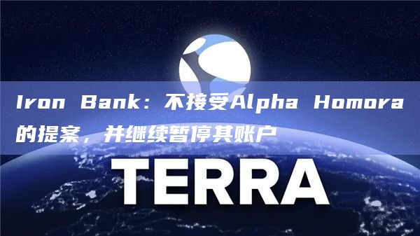 Iron Bank：不接受Alpha Homora的提案，并继续暂停其账户