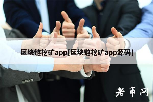 区块链挖矿app[区块链挖矿app源码]