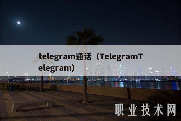telegram通话（TelegramTelegram）