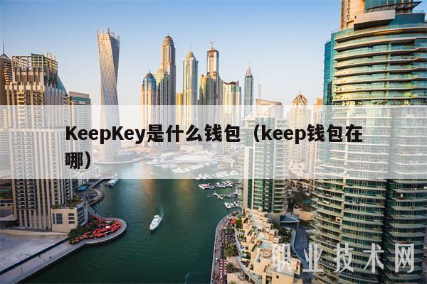 KeepKey是什么钱包（keep钱包在哪）