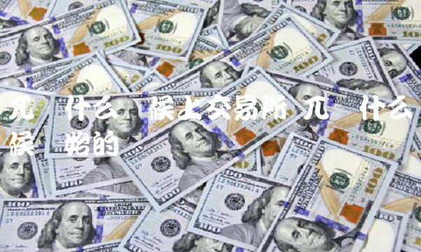 兀币什么时候上交易所