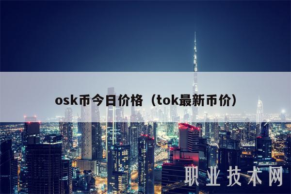 osk币今日价格(tok最新币价)