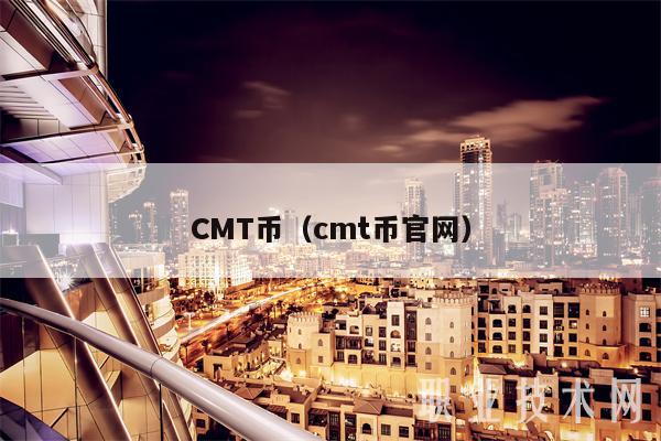 CMT币(cmt币官网)