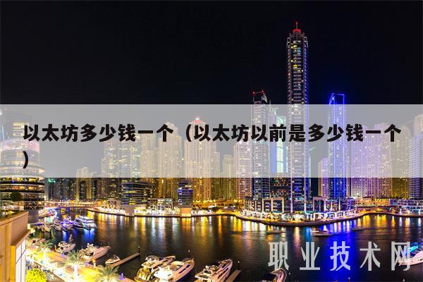 以太坊多少钱一个(以太坊以前是多少钱一个)插图 以太坊多少钱一个(以太坊以前是多少钱一个)