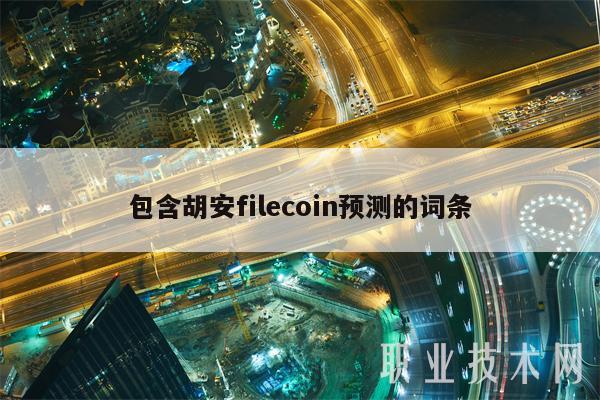包含胡安filecoin预测的词条