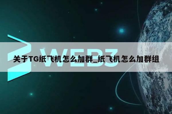 关于TG纸飞机怎么加群_纸飞机怎么加群组