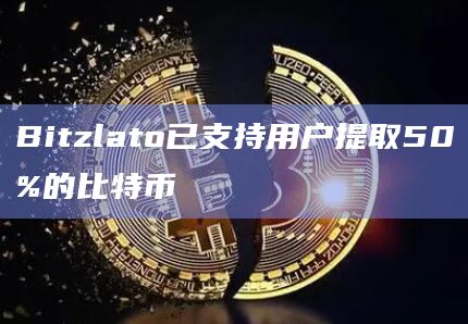 Bitzlato已支持用户提取50%的比特币