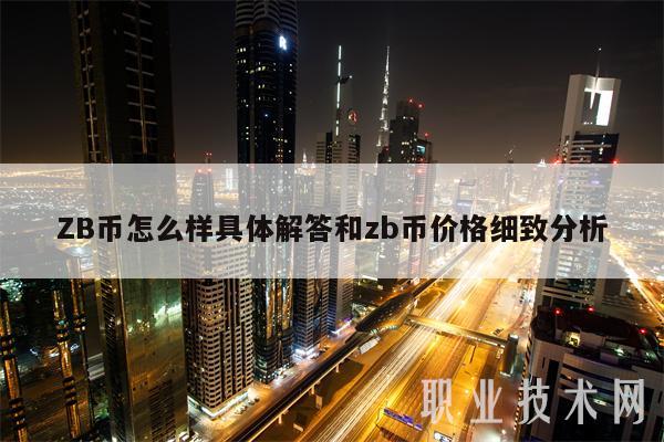 ZB币怎么样具体解答和zb币价格细致分析