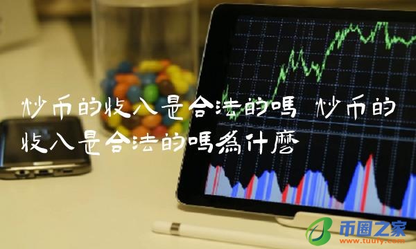 炒币的收入是合法的吗为什么