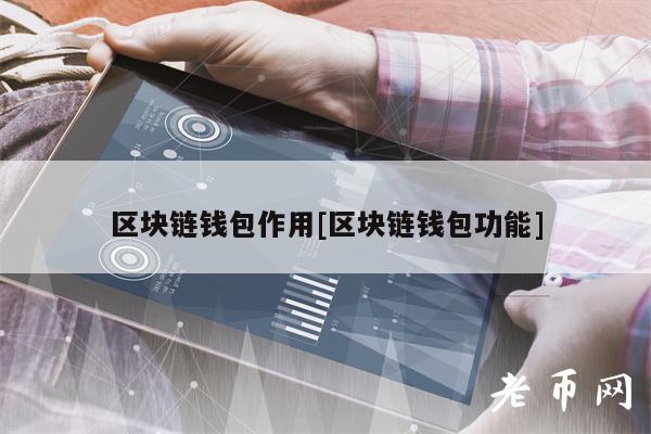 区块链钱包作用[区块链钱包功能]