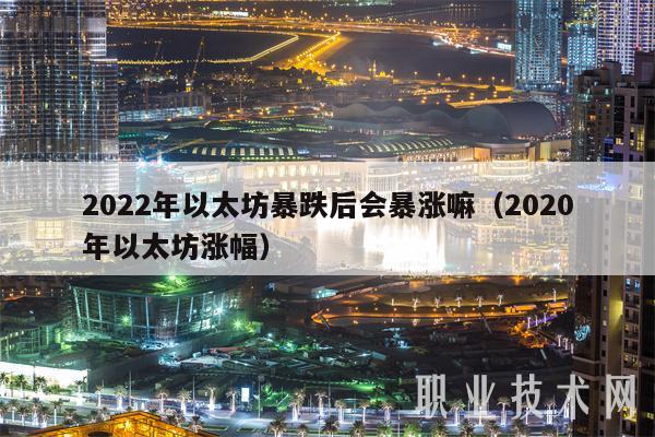 2022年以太坊暴跌后会暴涨嘛（2020年以太坊涨幅）