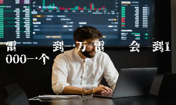 雷达币会涨到1000一个