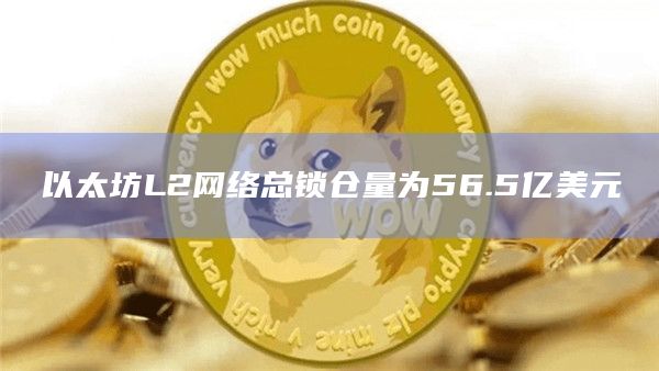 以太坊L2网络总锁仓量为56.5亿美元