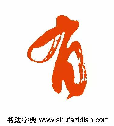 有是什么结构的字(有是什么结构的字一年级)